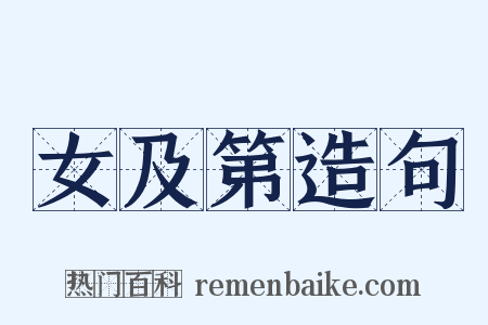 女及第造句是什么意思的图片